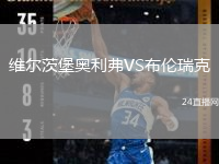 维尔茨堡奥利弗VS布伦瑞克