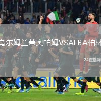 乌尔姆兰蒂奥帕姆VSALBA柏林