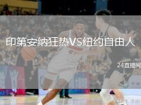 印第安纳狂热VS纽约自由人