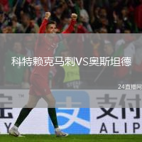 科特赖克马刺VS奥斯坦德