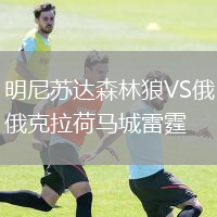 明尼苏达森林狼VS俄克拉荷马城雷霆