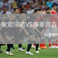 奥索尔诺VS康塞普森