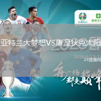 亚特兰大梦想VS康涅狄克太阳