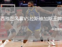 西雅图风暴VS拉斯维加斯王牌