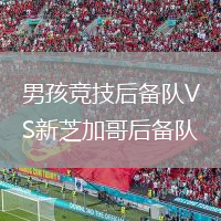 男孩竞技后备队VS新芝加哥后备队