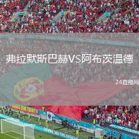 弗拉默斯巴赫VS阿布茨温德