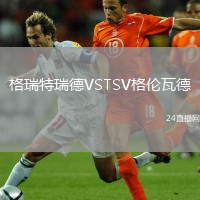 格瑞特瑞德VSTSV格伦瓦德