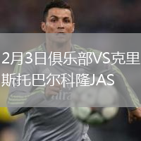 2月3日俱乐部VS克里斯托巴尔科隆JAS