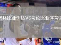 奥林比亚伊达VS哥伦比亚体育会