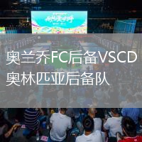 奥兰乔FC后备VSCD奥林匹亚后备队