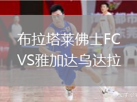 布拉塔莱佛士FCVS雅加达乌达拉