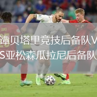 谭贝塔里竞技后备队VS亚松森瓜拉尼后备队