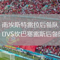 南埃斯特雷拉后备队VS坎巴塞雷斯后备队