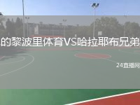 的黎波里体育VS哈拉耶布兄弟