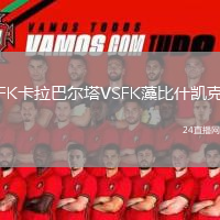 FK卡拉巴尔塔VSFK藻比什凯克