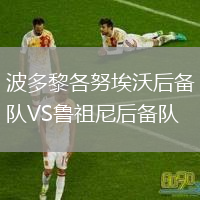 波多黎各努埃沃后备队VS鲁祖尼后备队
