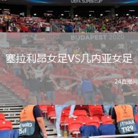 塞拉利昂女足VS几内亚女足