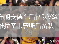 布朗安德奎后备队VS维拉圣卡罗斯后备队