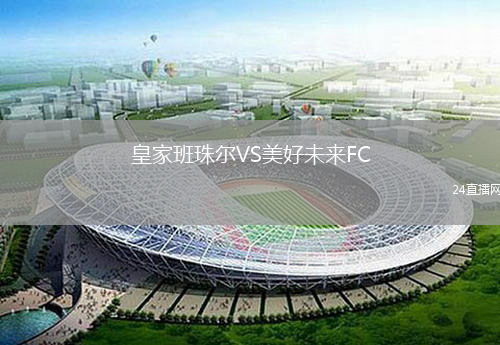 皇家班珠尔VS美好未来FC