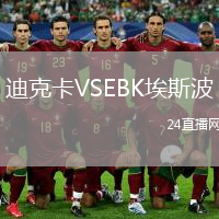迪克卡VSEBK埃斯波