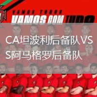 CA坦波利后备队VS阿马格罗后备队