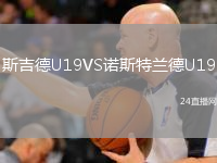 斯吉德U19VS诺斯特兰德U19