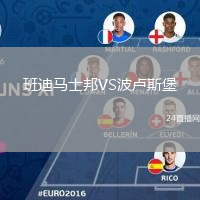 班迪马士邦VS波卢斯堡