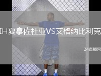 IH夏拿佐杜亚VS艾格纳比利克