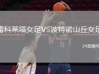 雷科莱塔女足VS波特诺山丘女足