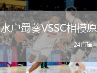 水户蜀葵VSSC相模原