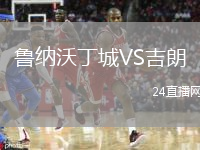 鲁纳沃丁城VS吉朗