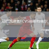 邓巴流浪者FCVS赫斯特维尔