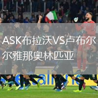 ASK布拉沃VS卢布尔雅那奥林匹亚