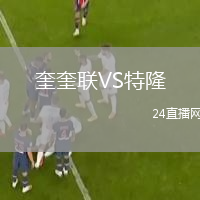 奎奎联VS特隆