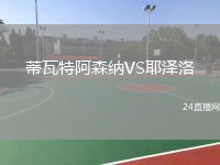 蒂瓦特阿森纳VS耶泽洛