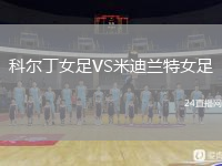 科尔丁女足VS米迪兰特女足