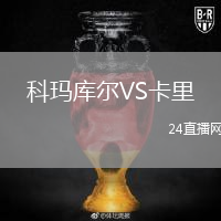 科玛库尔VS卡里