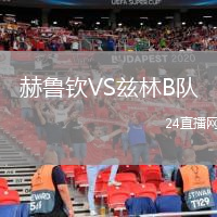 赫鲁钦VS兹林B队
