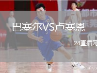 巴塞尔VS卢塞恩