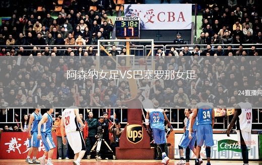 阿森纳女足VS巴塞罗那女足