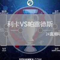 利卡VS帕雷德斯