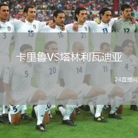 卡里鲁VS塔林利瓦迪亚