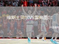 维斯土贝尔VS雷弗图尔