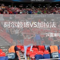 阿尔赖扬VS加拉法