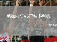 莱加内斯VS巴拉多利德