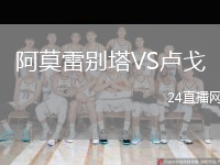阿莫雷别塔VS卢戈