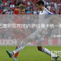 巴塞罗那竞技VS萨拉曼卡统一者