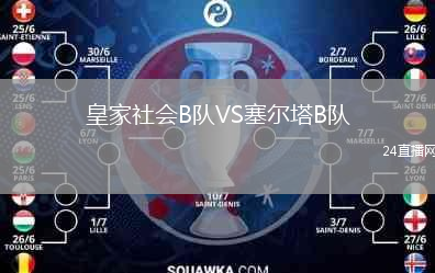 皇家社会B队VS塞尔塔B队