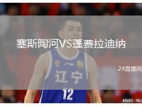 塞斯陶河VS蓬费拉迪纳