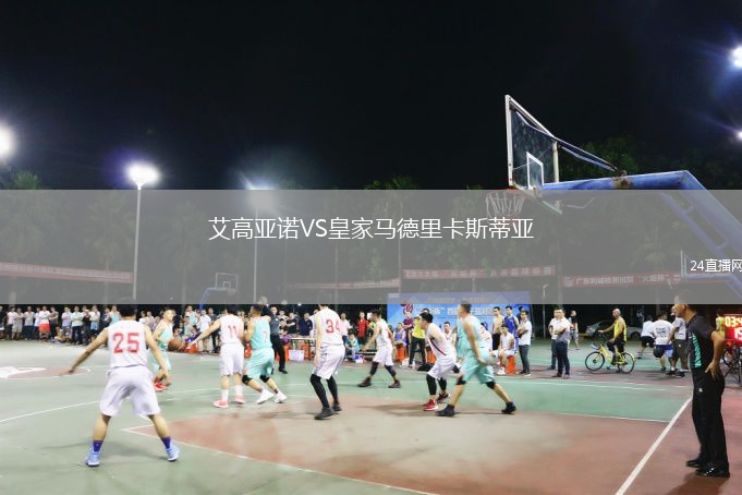 艾高亚诺VS皇家马德里卡斯蒂亚